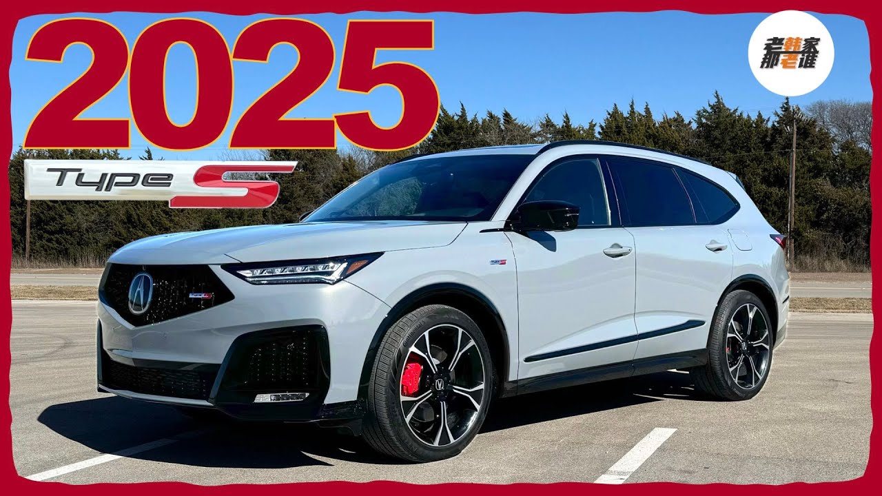 旗舰再升级--2025 Acura MDX Type S体验视频 老韩作品