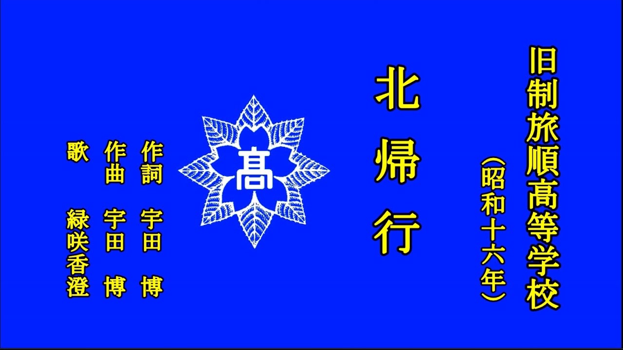 北帰行　旧制旅順高等学校　歌うは緑咲香澄