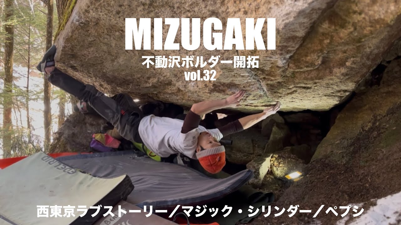 瑞牆不動沢ボルダー開拓vol.32 【FA】西東京ラブストーリー（二段）、マジック・シリンダー（４級）、ペプシ（5級）climber チャンプ、どいちゃん、けーすけ