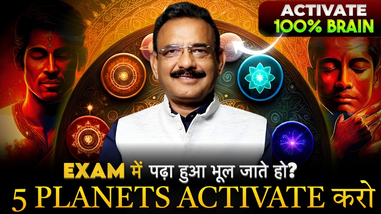 Exam में Blank क्यों हो जाते हैं? | Planetary Alignment से करें Memory Sharp