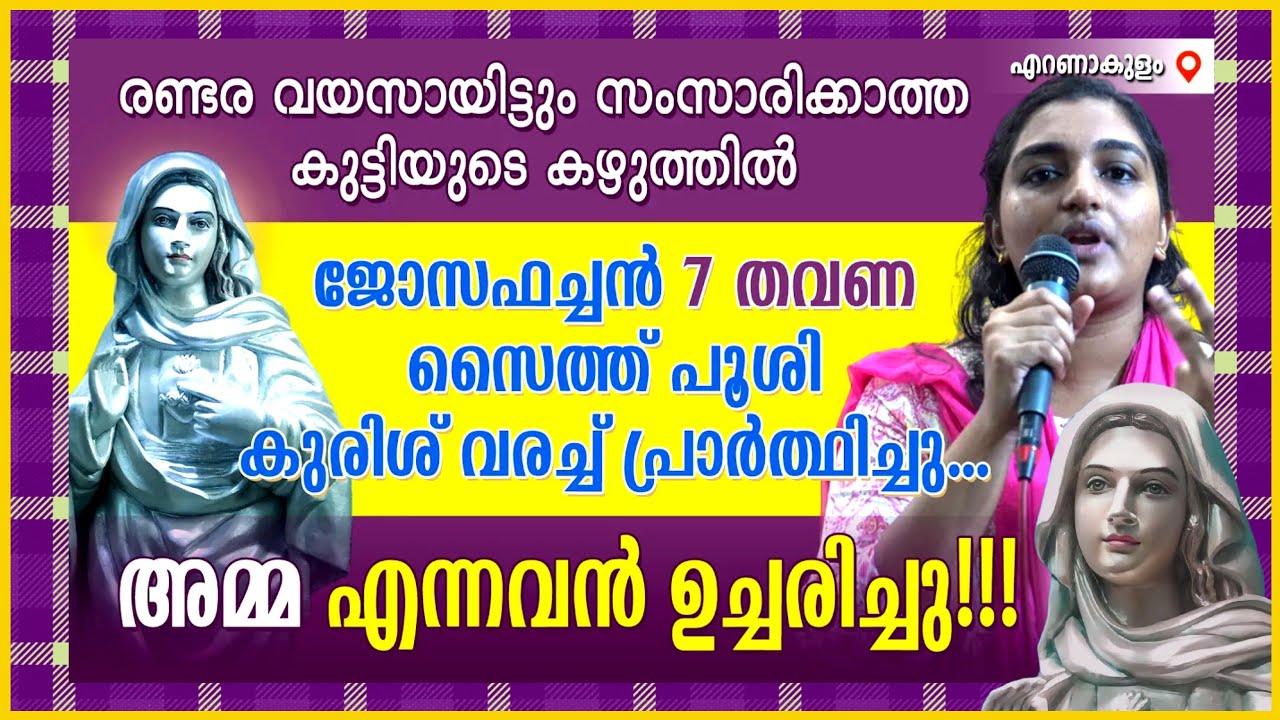 രണ്ടര വയസായിട്ടും സംസാരിക്കാത്ത കുട്ടിയുടെ കഴുത്തിൽ ജോസഫച്ചൻ  സൈത്ത് പൂശി .കുരിശ് വരച്ച്