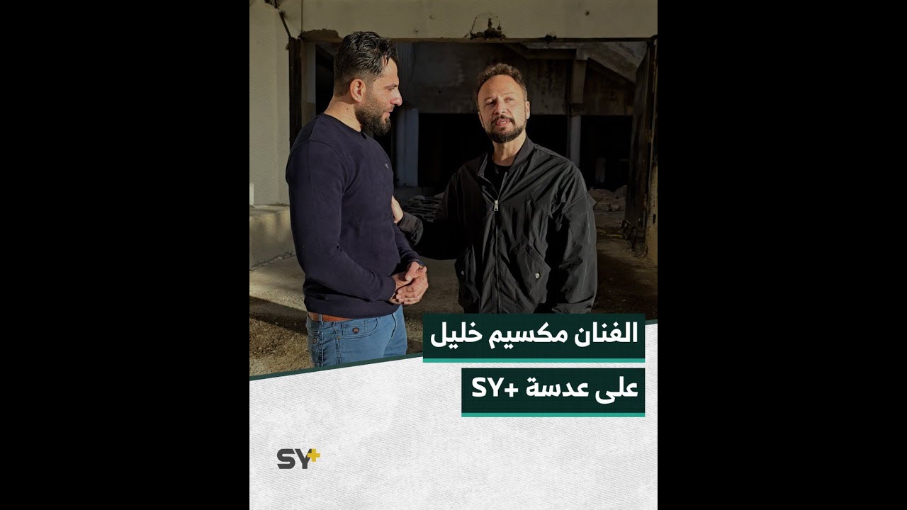مراسلنا جميل الحسن في لقاء مع الفنان مكسيم خليل من أمام سجن صيدنايا