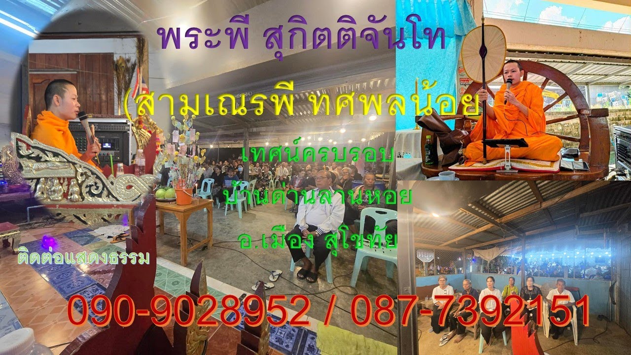 พระพี สุกิตติจันโท ( สามเณรพี  ) พระอาจารย์นำบุญ เทศน์ตรบรอบ ด่านลานหอยโทร.090-9028952/087-7392151