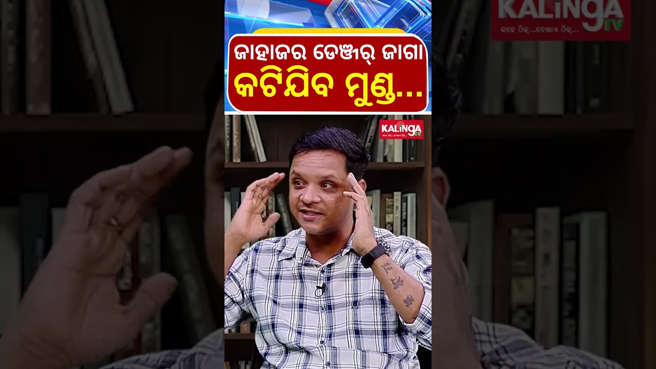 ଜାହାଜର ଡେଞ୍ଜର ଜାଗା କଟିଯିବ ମୁଣ୍ଡ...  || Kalinga TV