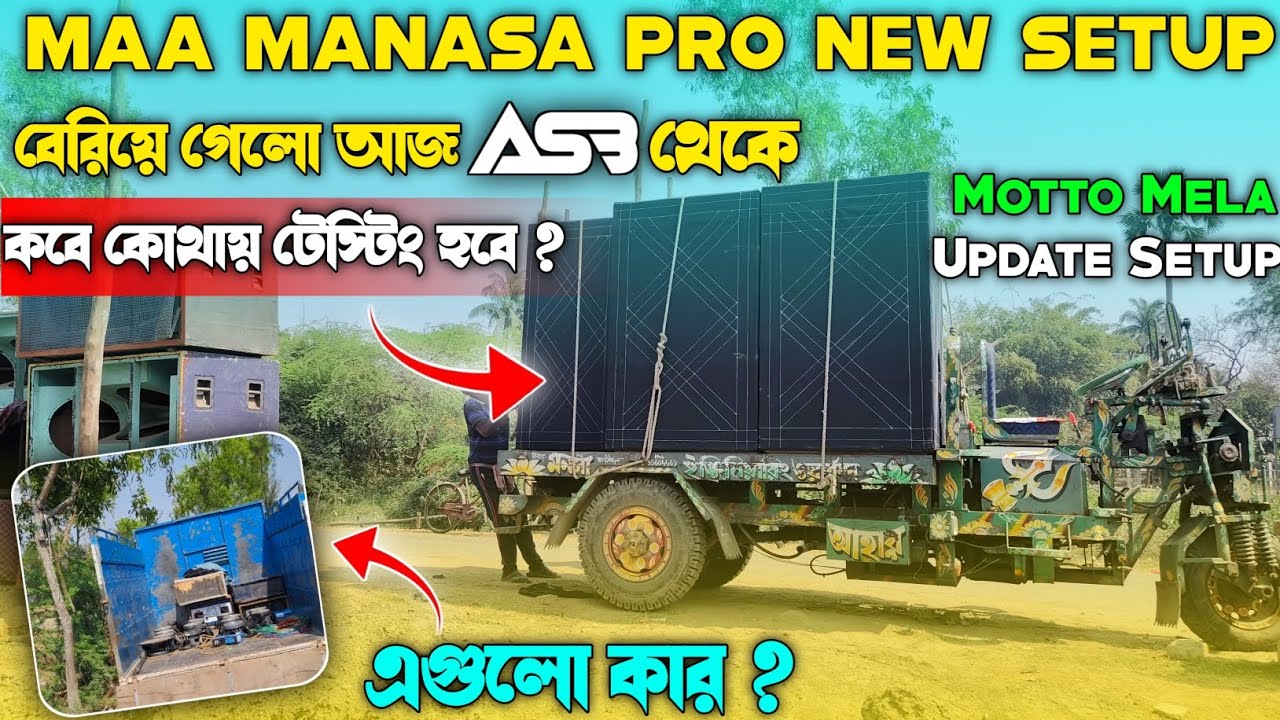 Maa Manasa Pro New Setup নিয়ে বেরিয়ে গেলো ASB  Cabinet থেকে || কবে কোথায় টেস্টিং হবে ? 