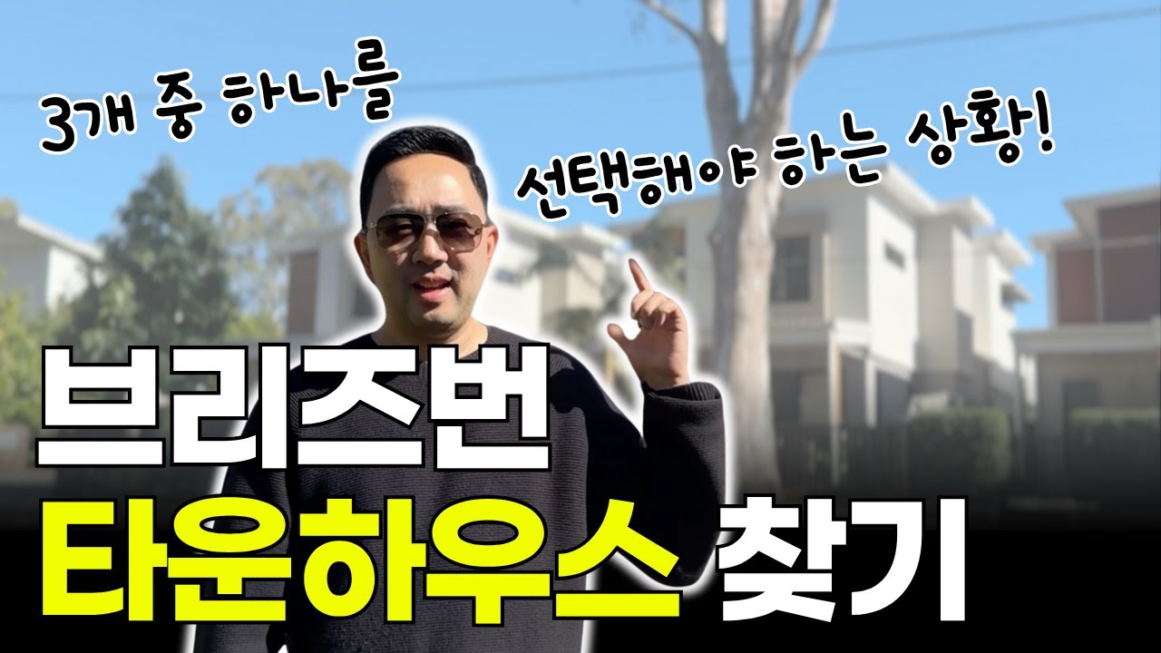 호주 브리즈번 타운하우스는 요즘 얼마나 할까? 3개 중 하나를 택해야 하는 상황! - 지니집 에이전트