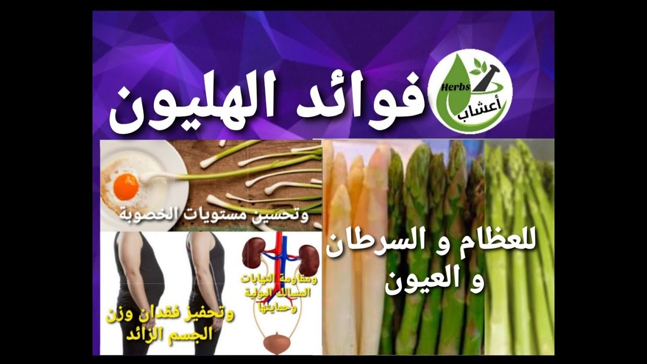 فوائد الهليون ، للخصو بة ، والجهاز البولي ، للعظام ، تعديل المزاج  والكثير. #الهليون #السكوم #اعشاب