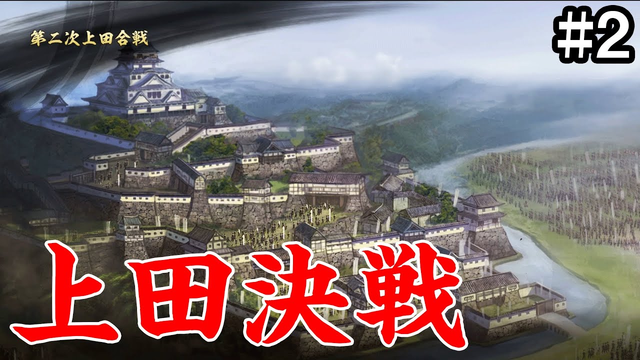 徳川の超大軍を打ち破れ！上田城決戦！ 真田家編 #2【信長の野望 大志 PK】