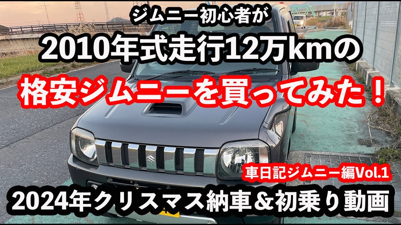 【格安JB23ジムニー購入】2024年末に14年落ちの旧型ジムニーを購入！ジムニー初心者が走行12万kmのオンボロジムニーを買ったみた！納車後初走行編 #jimmy #suzuki  #jb23