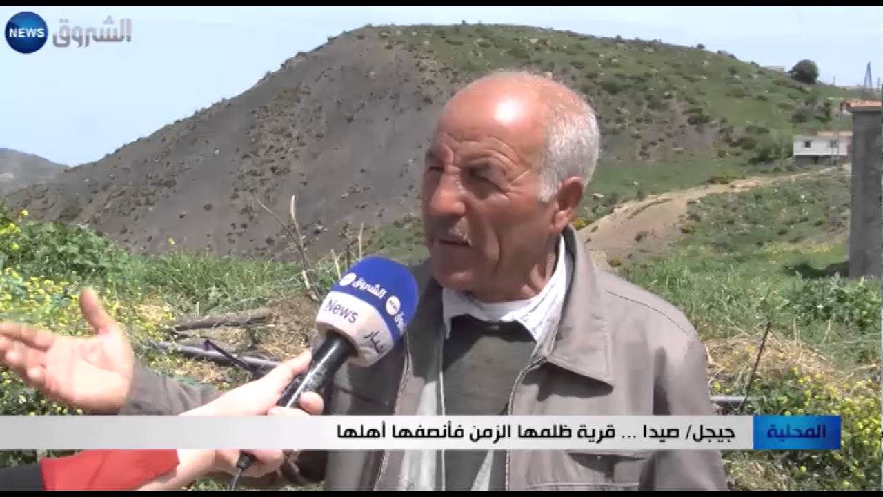 جيجل: صيدا... قرية ظلمها الزمن فأنصفها أهلها