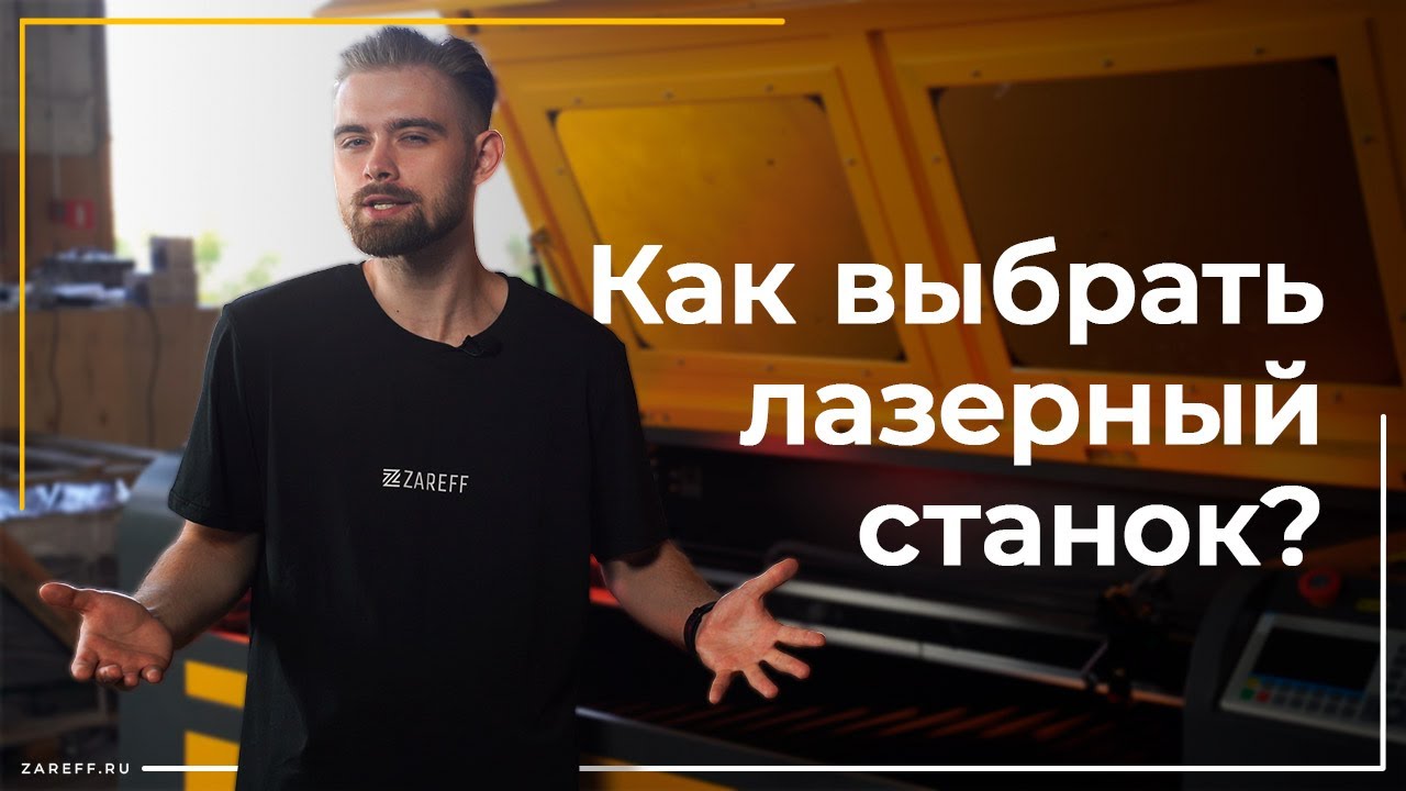 Как выбрать лазерный станок для бизнеса? | На какие моменты обращать внимание прежде всего?