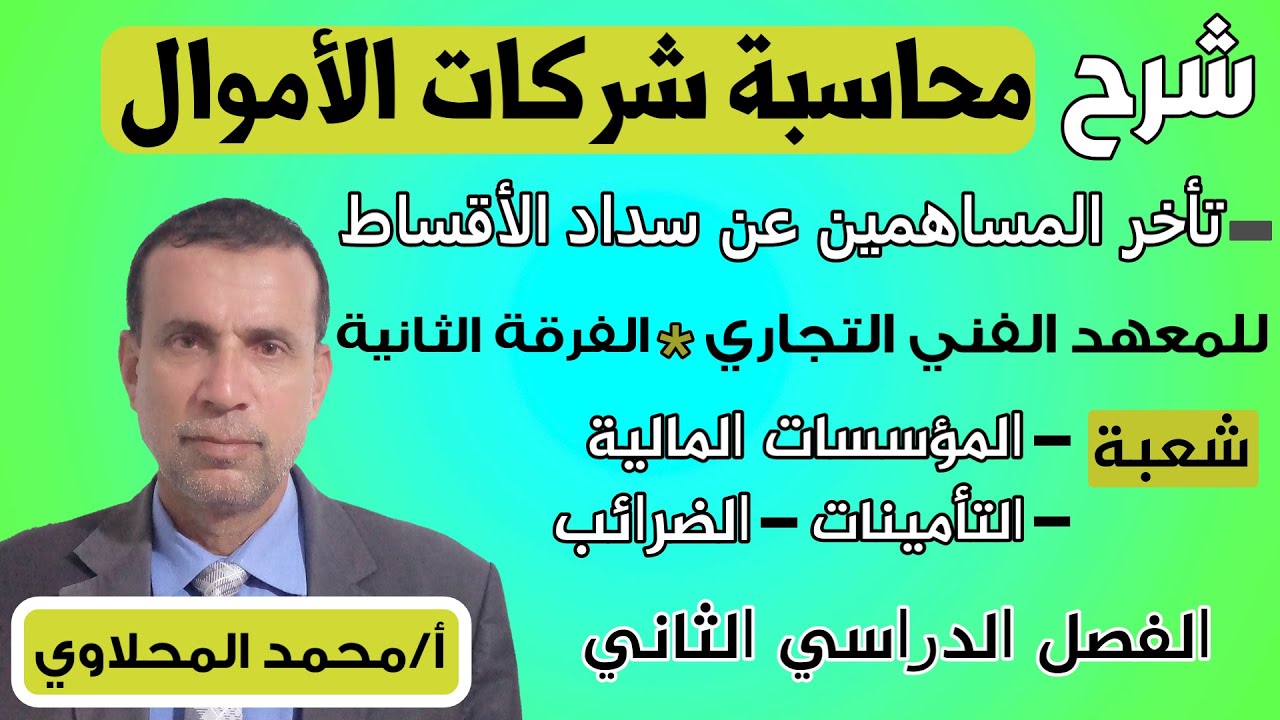 التأخر عن سداد بعض الأقساط محاسبة شركات الأموال المعهد الفني التجاري الفرقة الثانية -أ/محمد المحلاوي