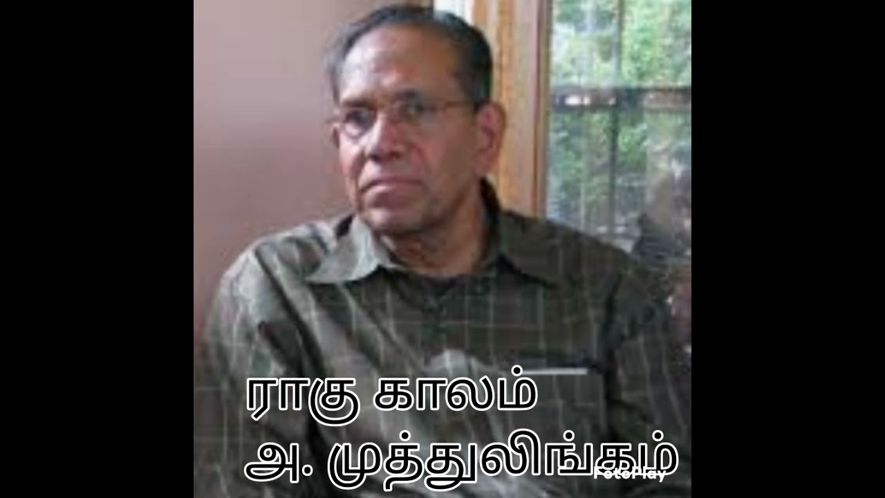 ராகு காலம் - சிறுகதை -  எழுதியவர் அ. முத்துலிங்கம் அவர்கள்