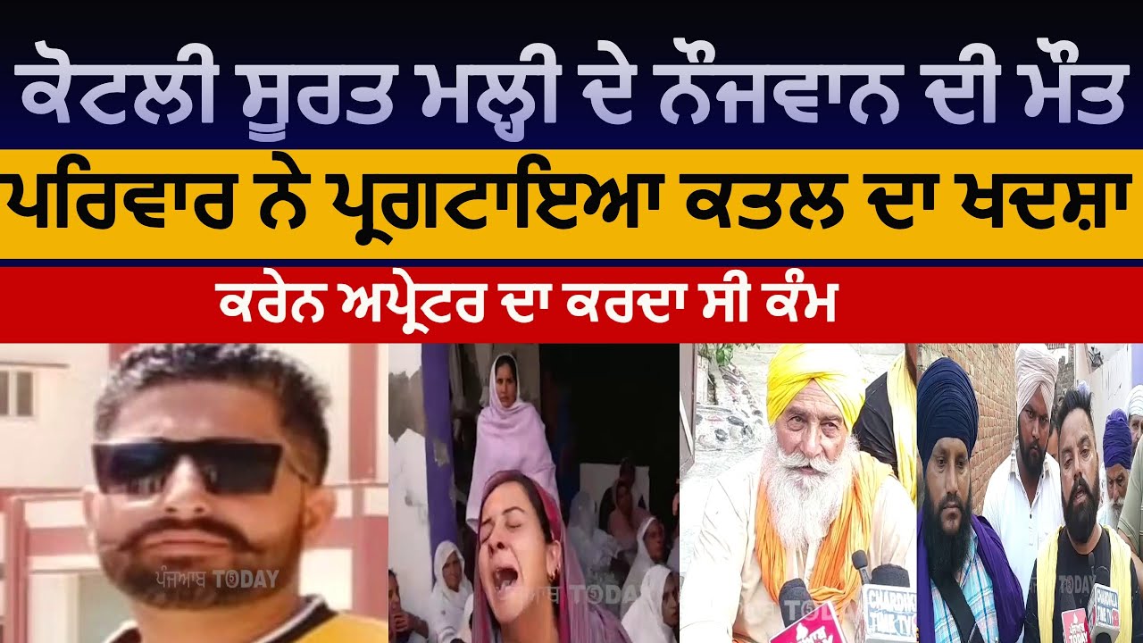 Dera baba nanak youth died|kotli surat malhi youth died during duty|kotli surat malhi nojwan di maut