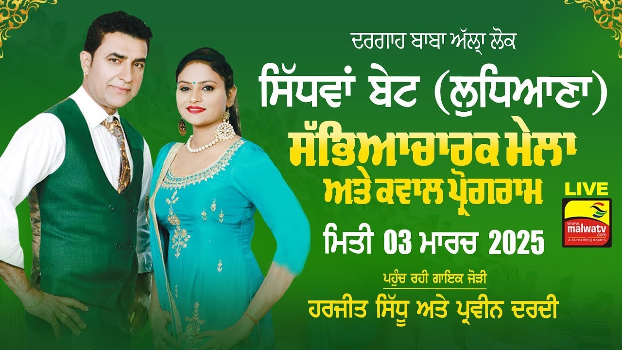 🔴[LIVE] HARJIT SIDHU & PARVEEN DARDI | Sidhwan Bet (Ludhiana) SABHYACHARAK MELA 03 March 2025