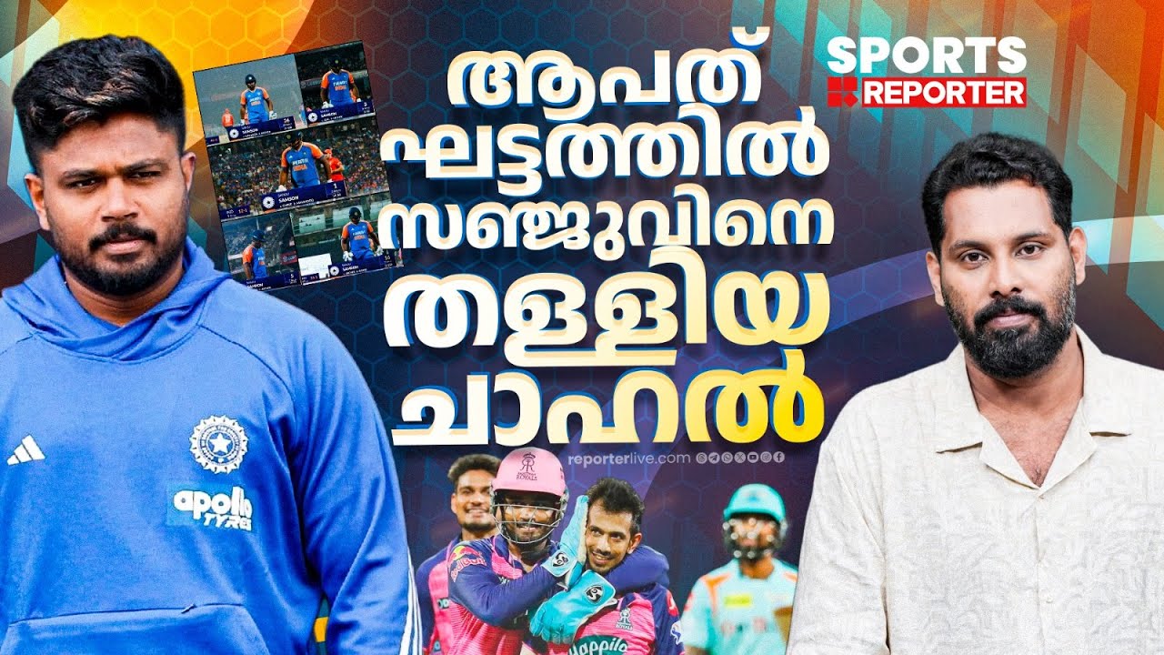 സഞ്ജുവിനെ പലരും പിന്തുണച്ചു, എന്നിട്ടുംചാഹൽ! | Sanju Samson | Yuzvendra Chahal
