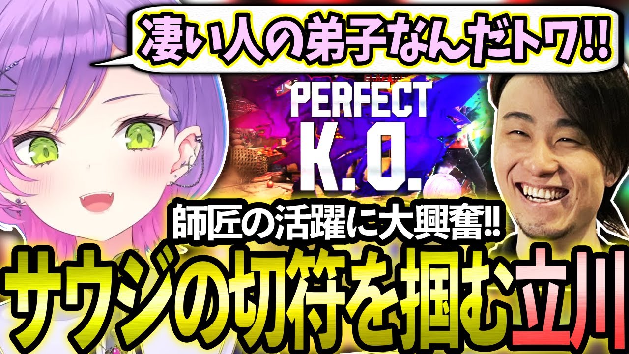 Eスポーツ世界大会の地”サウジへの切符”を掴み取る立川さんに大興奮のトワ様!!【ホロライブ/常闇トワ様/切り抜き】【Burning Core Toyama/立川さん】