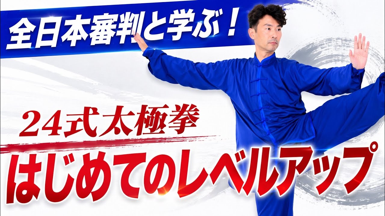 2026年2月1日｜24式太極拳はじめてのレベルアップ￼