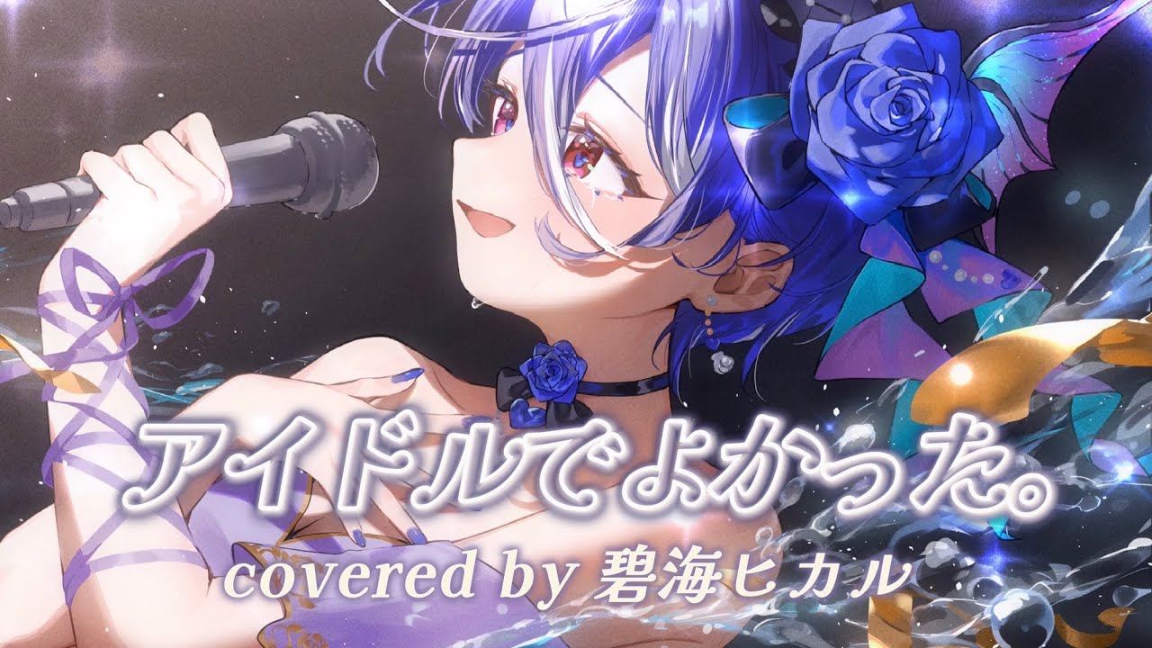 アイドルでよかった。 ／ 可憐なアイボリー covered by 碧海ヒカル
