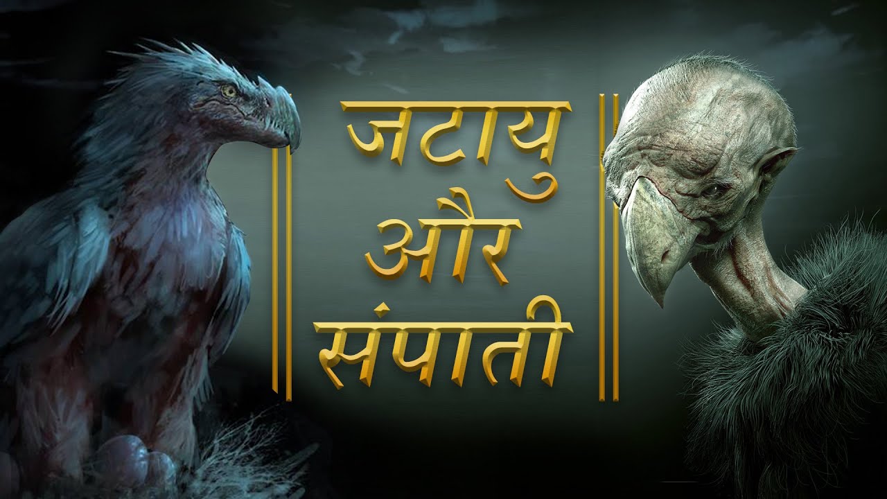 पर्वताकार पक्षी - जटायु और संपाती | रामायण की विलुप्त प्रजाति | Jatayu & Sampaati | Ramayan Series-1