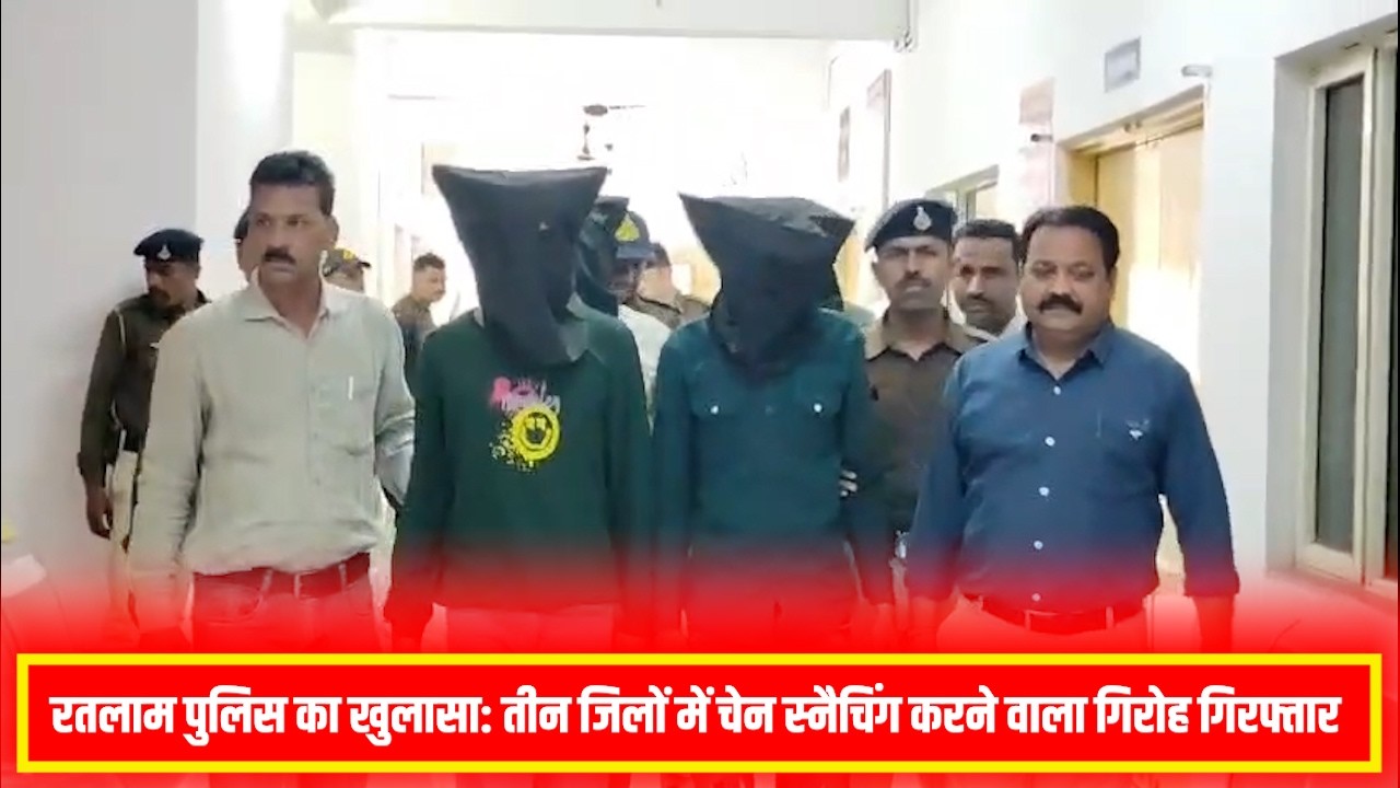 रतलाम पुलिस का खुलासा: तीन जिलों में चेन स्नैचिंग करने वाला गिरोह गिरफ्तार