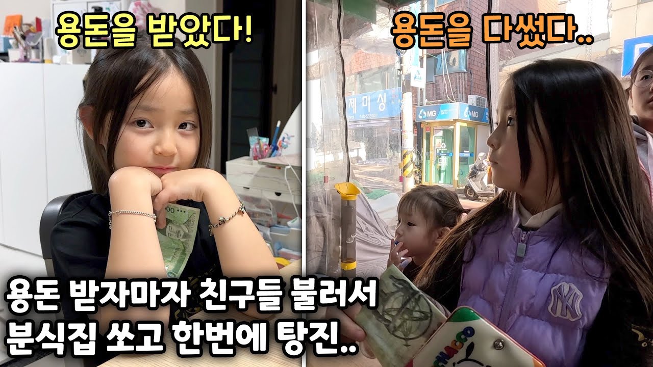 갑자기 용돈을 달라고 하더니..다음날 친구들을 데리고 분식집 쏘러간 예콩이 ㅋㅋ 한번에 탕진을..