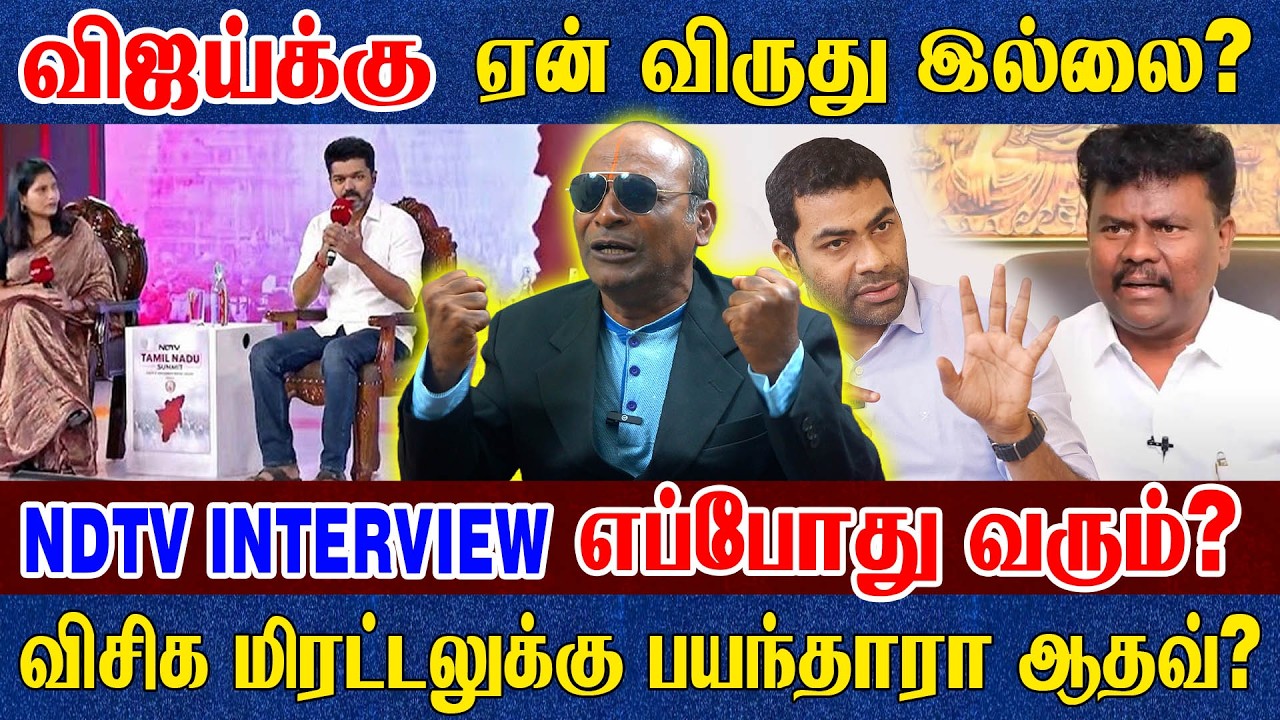 நான் என்ன லூசா..? ரஜினி அல்ல விஜய்!  2029-ல் PM..? இது விசில் கிடையாது, மடக்கு ஊதி! |TVK VIJAY | NNK