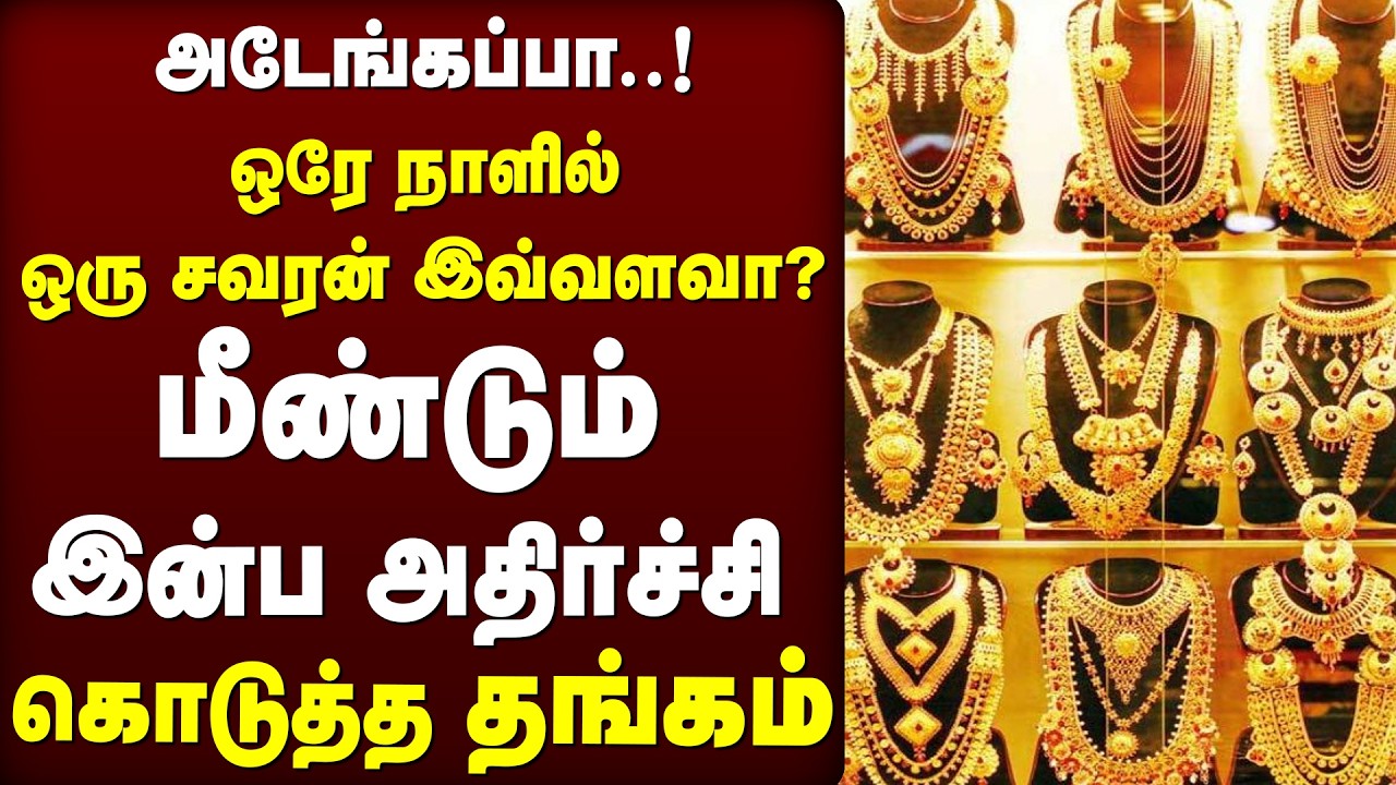 BREAKING : மீண்டும் இன்ப அதிர்ச்சி கொடுத்த தங்கம் | GOLD RATE