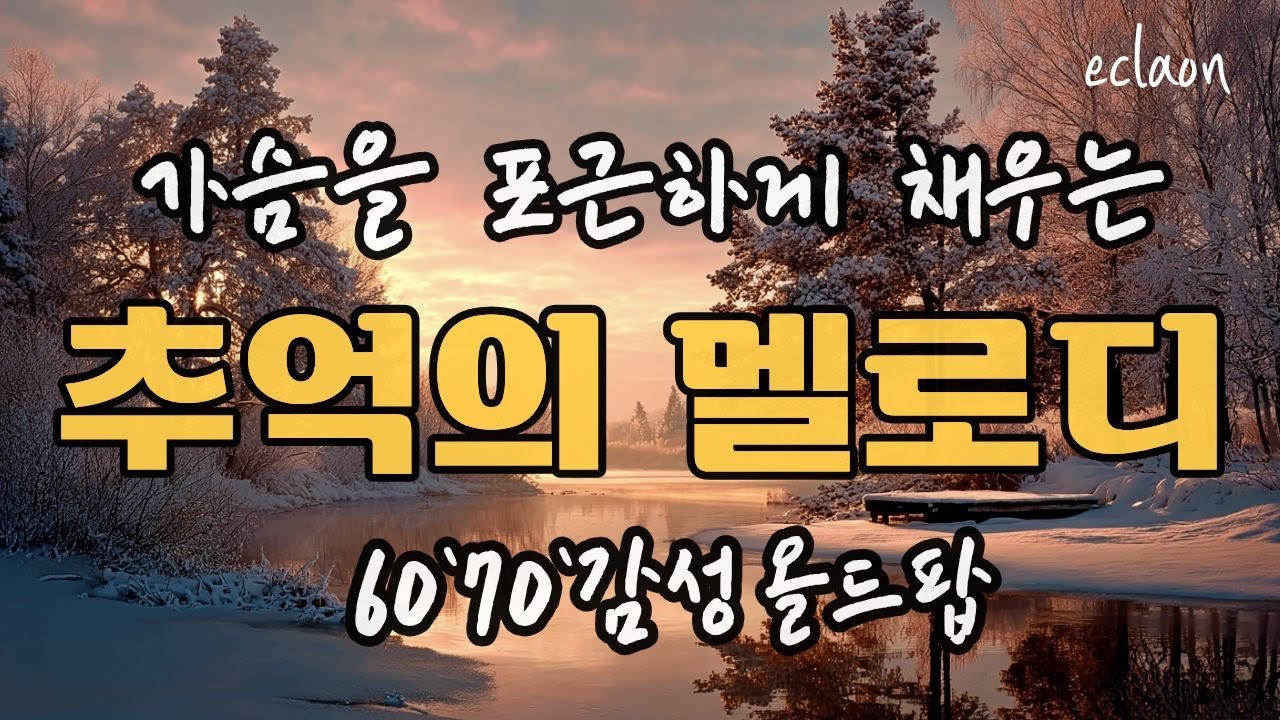 🎧❄️🎶 소중한 추억이 떠오르는 사랑의 멜로디ㅣ 추억의 올드팝🎶🎧❄️💛#올드팝 #올드팝송 #힐링올드팝 #편안한팝송 #힐링팝송 #추억의 팝송#아날로그감성 # 잔잔한 감성 팝송