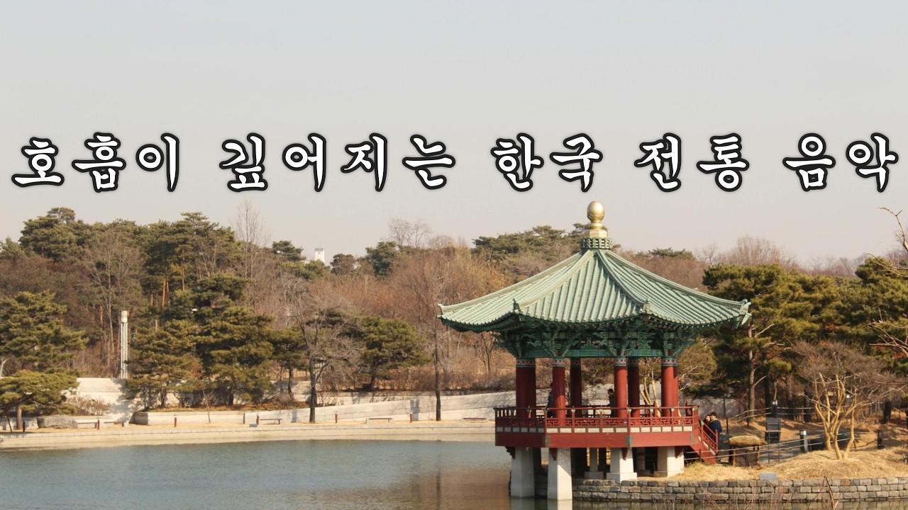 (#79) 가야금 연주곡 :  🌿  자연의 소리처럼 흐르는 국악 본연의 울림.