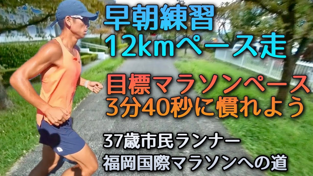 【福岡国際マラソンへの道】マラソン練習開始！1km3分40秒ペースに慣れるための12kmペース走〜37歳市民ランナーのランニング記録〜