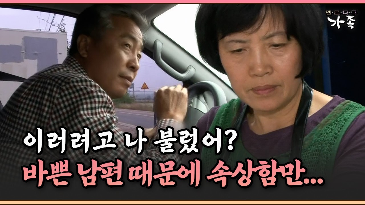 [멜로다큐 ‘가족’ 329-4] 이러려고 나 불렀어? 바쁜 남편 때문에 속상함만...