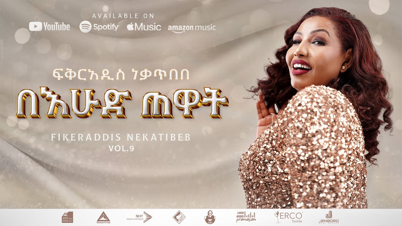Fikeraddis Nekatibeb - በእሁድ ጠዋት - Be&rsquo;Ehud Tewat | Track 04 (Official Lyrics Video)