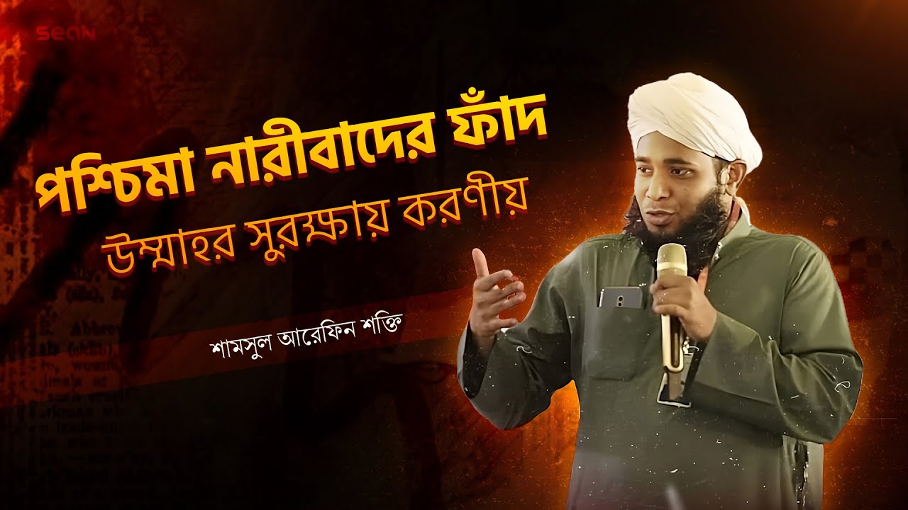 পশ্চিমা নারীবাদের ফাঁদ | শামসুল আরেফিন শক্তি | সিয়ান সেমিনার - ৩