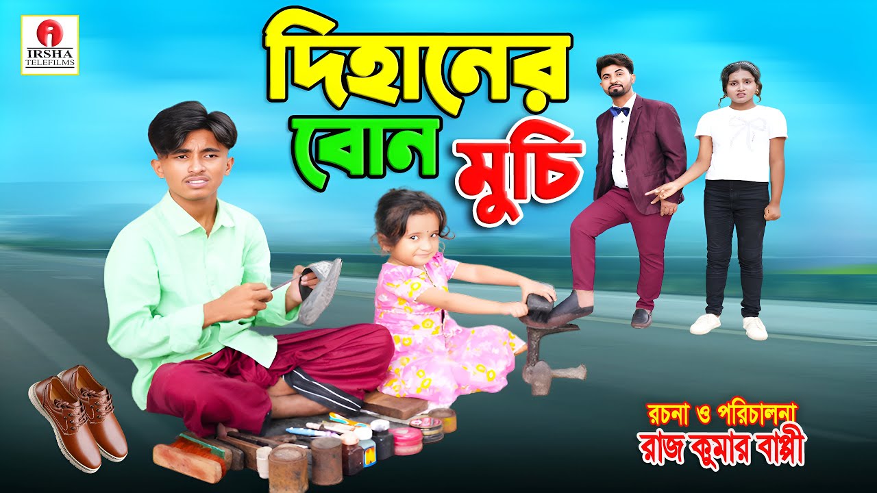 দিহানের বোন মুচি | Dihaner Bon Muchi | Dihan | Bengali Fairy Tales | Sad Story | Bangla Natok 2025