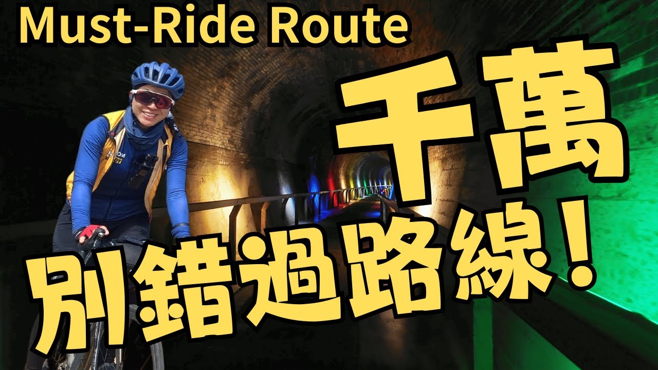 千萬別錯過路線 | 綠光海風自行車道下集 | 苗栗也有綠石槽耶!｜後龍過港隧道 ｜苑裡｜苑港｜灣裡｜房裡｜哪有這麼多別名的地方啦！｜出水灘｜抹茶彎｜