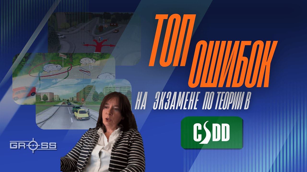 ТОП ОШИБОК на экзамене по теории в CSDD