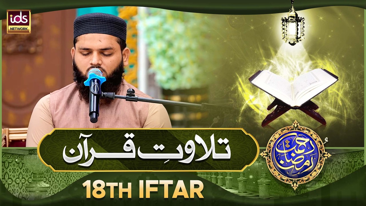 Tilawat e Quran | Quran Tilawat Beautiful Voice | 18th Iftar | IDS Quran Channel