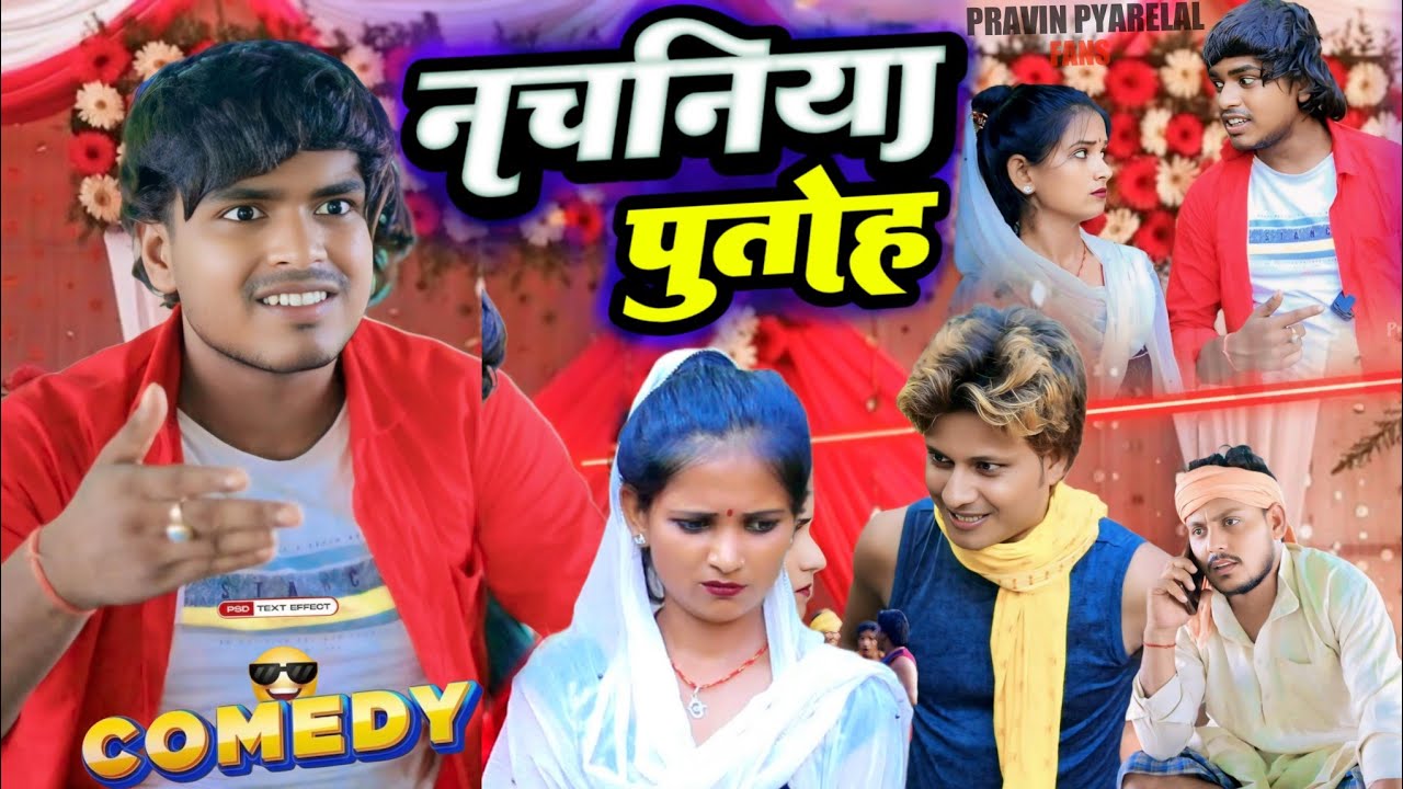 नचनिया पुतोह - Nachaniya Putoh - Pravin Pyarelal Fans