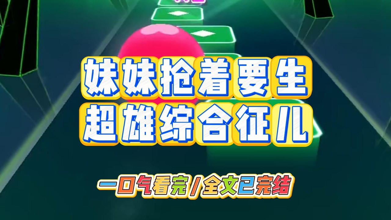 《妹妹抢着要生超雄综合征儿》#小说 #故事 #道德 #渣男 #爽文 #复仇 #重生 #打脸 #现实情感 #一口气看完