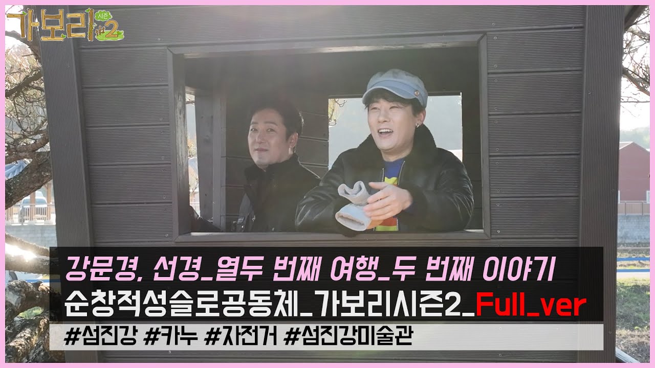 순창 적성슬로공동체_가보리시즌2(열두 번째 여행_두 번째 이야기)_강문경, 선경