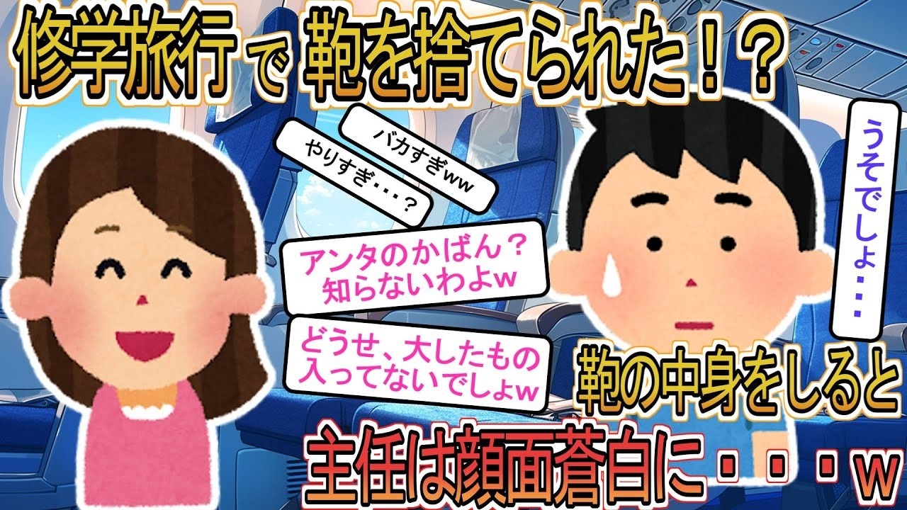 【2ch】【修羅場】修学旅行責任者の俺に学年主任が「無能は留守番してろ！」→カバンの中身を伝えると顔面蒼白にｗｗ