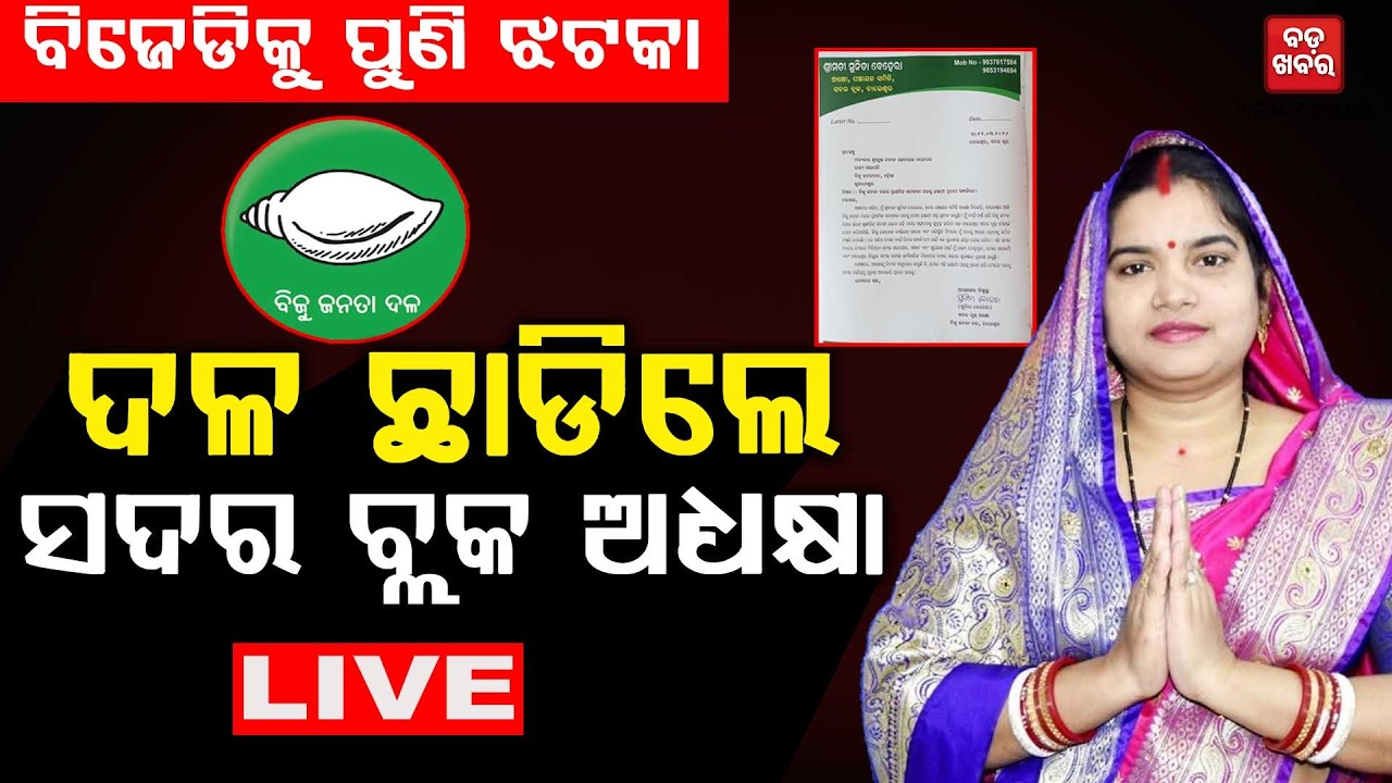 🔴 LIVE ||  ବିଜେଡିକୁ ଶକ୍ତ ଝଟକା, ଦଳ ଛାଡିଲେ ବାଲେଶ୍ୱର ସଦର ବ୍ଲକ ଅଧ୍ୟକ୍ଷା  || BADA KHABAR TV