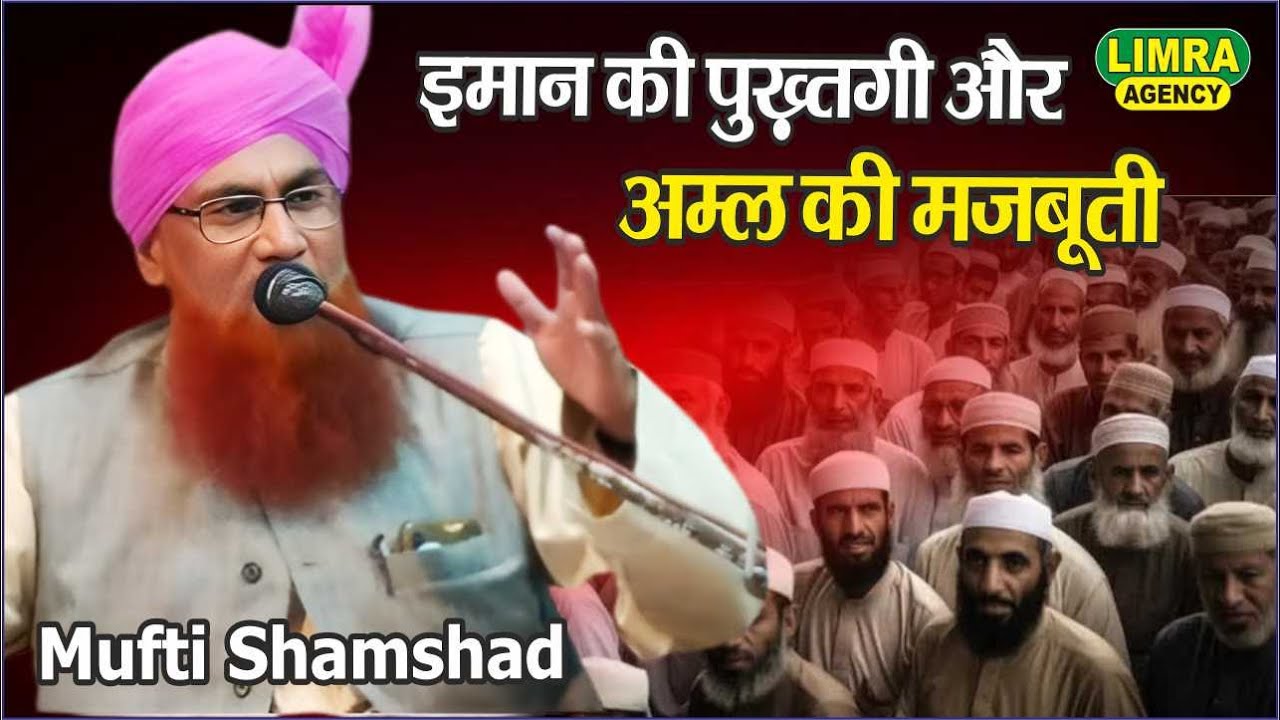 इमान की पुख़्तगी और अमल की मजबूती | Hazrat Mufti Shamshad