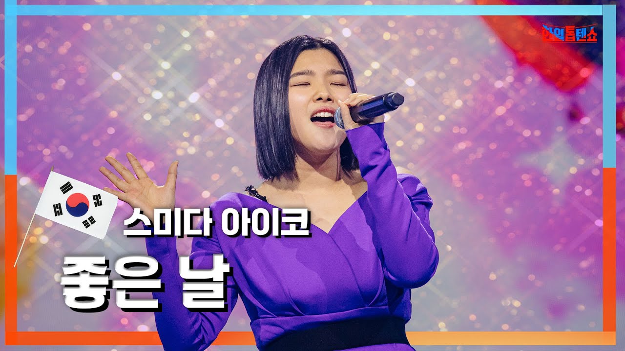 [클린자막버전] 스미다아이코(住田愛子) - 좋은 날 (Good Day)｜⚡한일톱텐쇼⚡240604