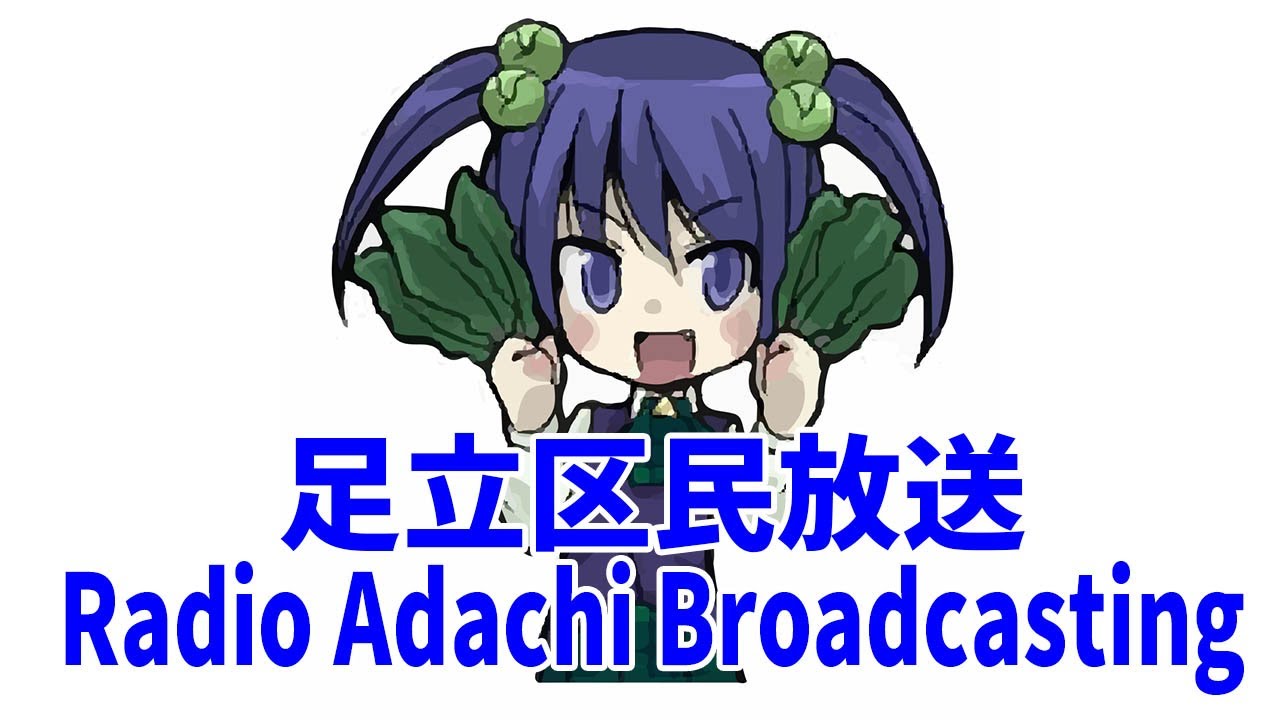 足立区民放送　令和8年3月14日号
