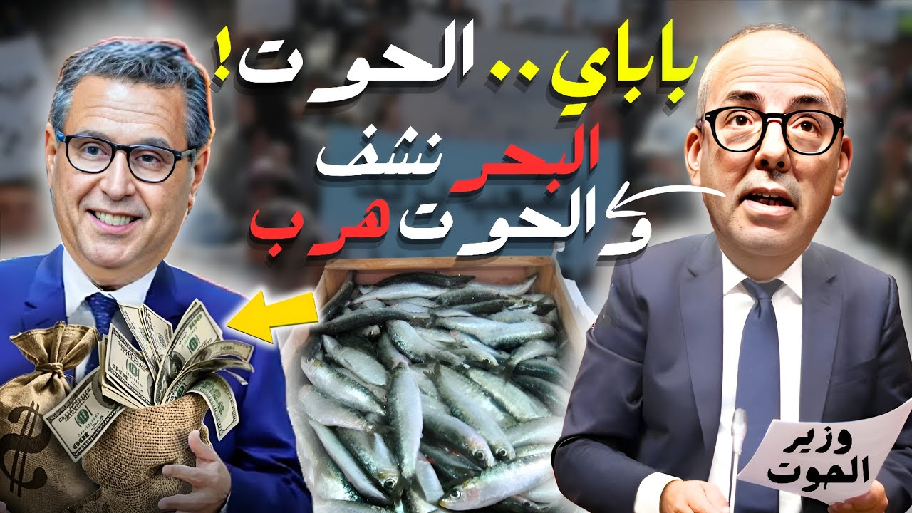 الحوت هرب والبحر نشف،حقائق خط.يرة تفضح إستغلال وتهريب السمك إلى الخارج بالأطنان الخيالية و سردين 30