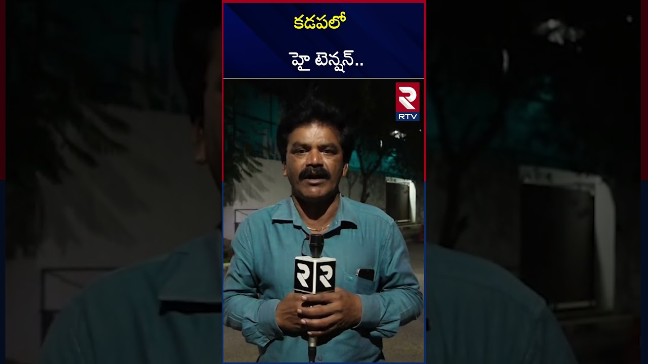 కడపలో హై టెన్షన్.. | Kadapa District Today Top News | RTV