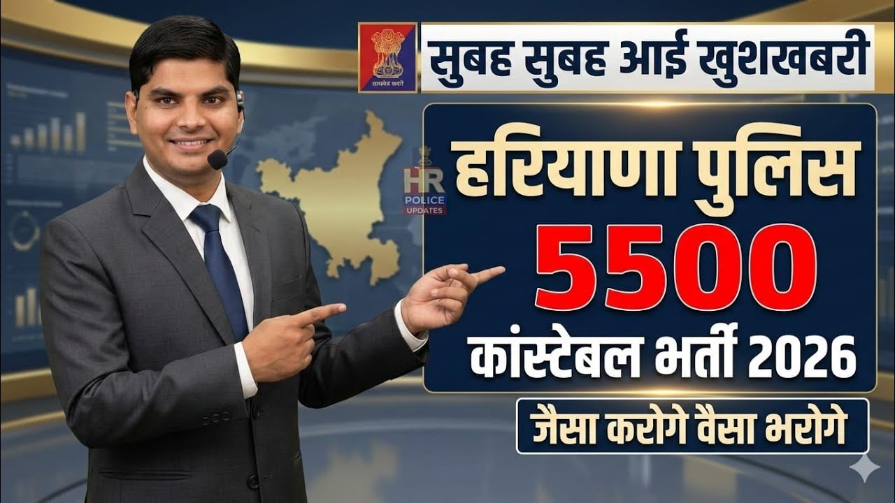 हरियाणा पुलिस कांस्टेबल सुबह सुबह आई बड़ी खुशखबरी जैसा करोगे वैसा भरोगे | Haryana Police Constable 