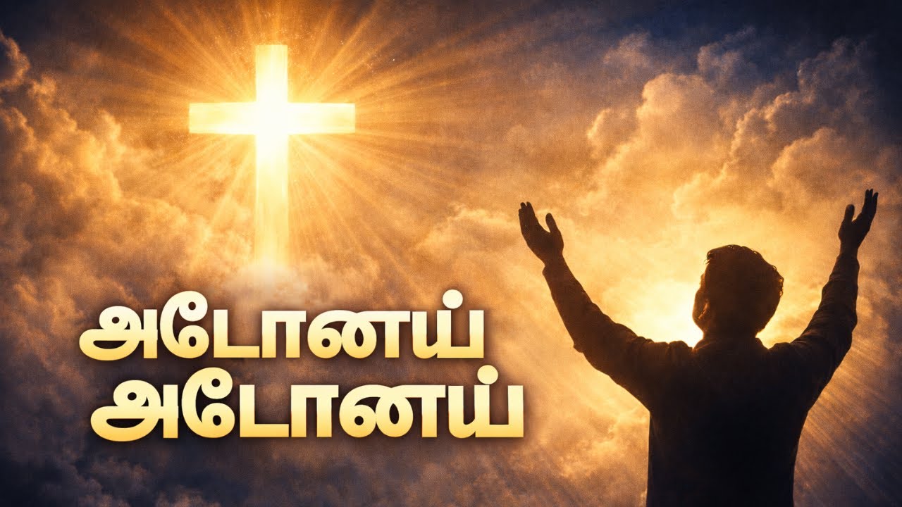 அடோனாய் அடோனாய் என் தேவனே | Powerful Tamil Worship | Vinson Studio